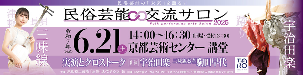 民俗芸能・交流サロン