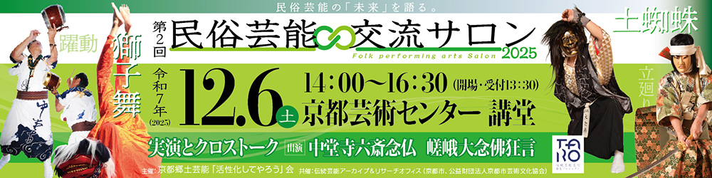 民俗芸能・交流サロン